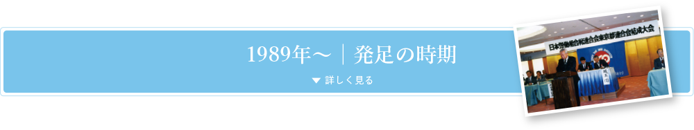 1989年〜発足の時期