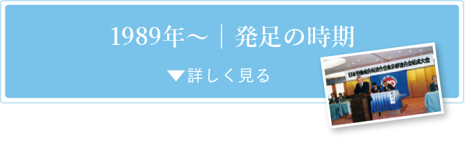 1989年〜発足の時期