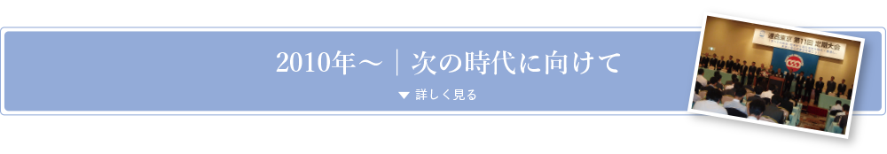 2010年〜次の時代に向けて