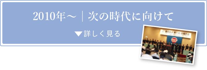 2010年〜次の時代に向けて